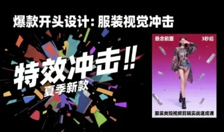 【精】服装类短视频剪辑实战速成课，30天掌握算法适配剪辑术，完播率提升25%-优优云创