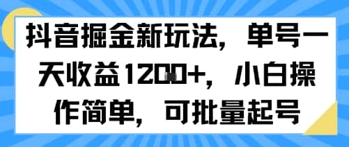 抖音掘金新玩法，单号一天收益多张，小白操作简单，可批量起号-副业吧