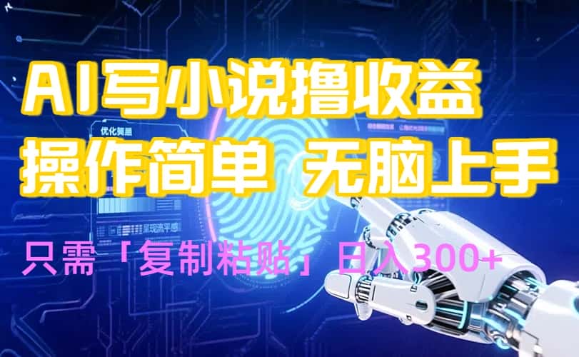 AI写小说爆火玩法，小白也能无脑操作，复制粘贴日入300+-优优云创