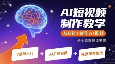 【精】AI短视频制作教学，从0到1制作AI视频-副业吧