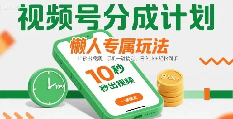 视频号分成计划懒人专属玩法：10 秒出视频，手机一键搞定，日入1k+ 轻松到手【揭秘】-优优云创