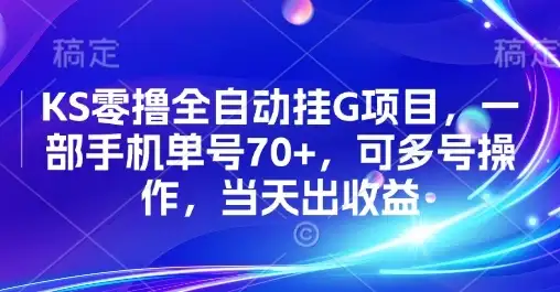 KS零撸全自动挂G项目，一部手机单号70+，可多号操作，当天出收益【揭秘】-优优云创