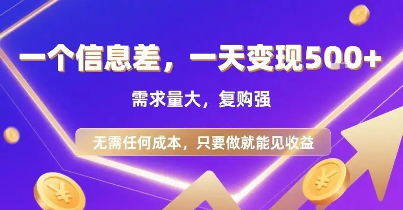 一个信息差，一天变现5张+，需求量大，复购强，无需任何成本，只要做就能见收益【揭秘】-优优云创