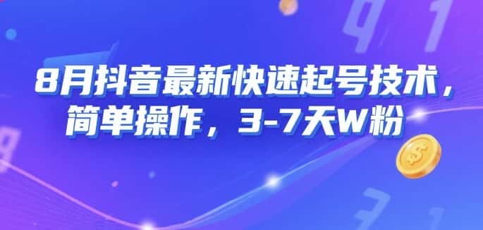 8月抖音最新快速起号技术，简单操作，3-7天1W粉-副业吧