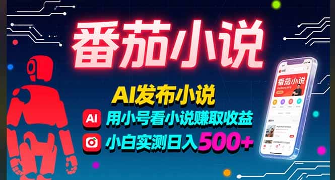 稳定3年番茄小说AI写小说赚取稿费，多号看小说赚取收益，小白实测单日500+-副业吧