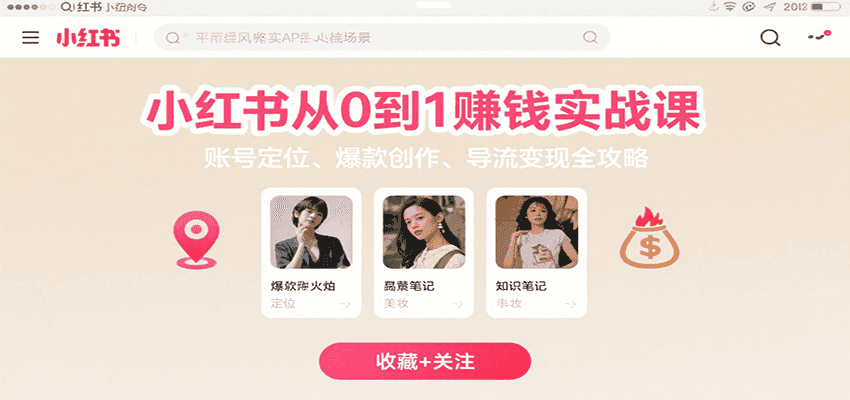 小红书从0到1赚钱实战课：账号定位、 爆款创作 、导流变现全攻略-优优云创