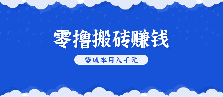 零撸搬砖，不用剪视频不用做直播，只需一部手机就能轻松月收入几千上万元-优优云创
