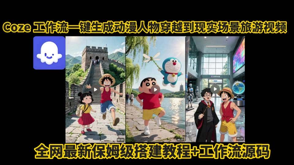 coze工作流一键生成动漫人物穿越到现实场景旅游视频，全网最新保姆级搭建教程+工作流源码-优优云创
