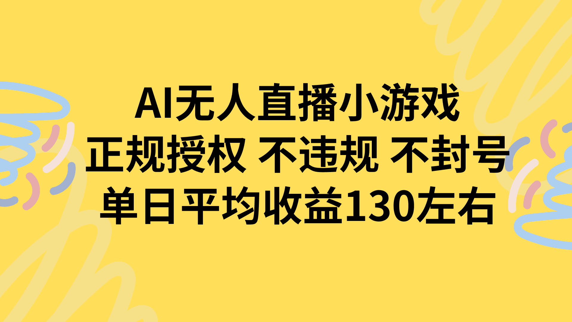 AI无人播小游戏，正规授权不违规 不封号，单日平均收益130左右-优优云创