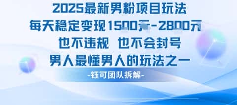 2025最新男粉项目玩法每天变现1k+也不违规也不会封号男人最懂男人的玩法-优优云创