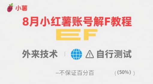 8月小红薯账号解封教程，外来技术，自行测试，不保证百分百-优优云创