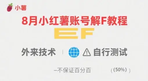 8月小红薯账号解封教程，外来技术，自行测试，不保证百分百-优优云创