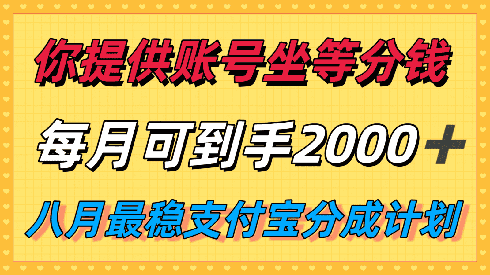 你提供账号我们发视频，每月到手2k＋，八月最稳支付宝分成计划玩法来袭！-优优云创