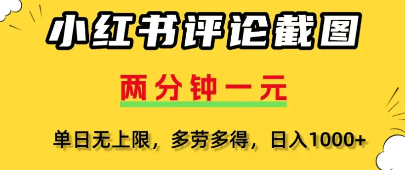 小红书评论区评论截图一分钟2条，日入几千，多劳多得-优优云创