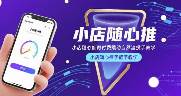 小店随心推微付费撬动自然流投手教学，小店随心推手把手教学-优优云创