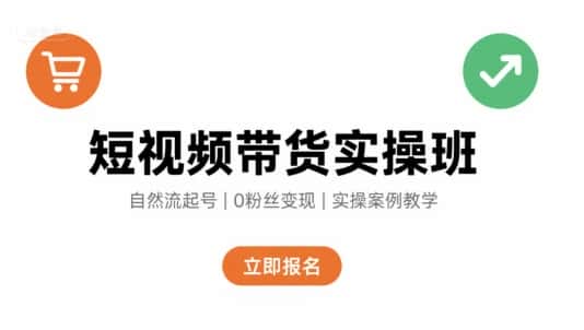 短视频带货实操班，自然流电商快速起号，实现轻松带货变现-优优云创