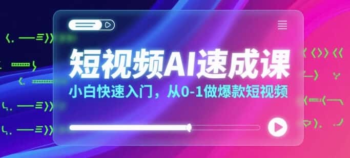 短视频AI速成课，小白快速入门，从0-1做爆款短视频-优优云创
