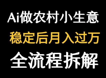 用DeepSeek写农村小生意做流量主  篇篇都是大爆文-副业吧