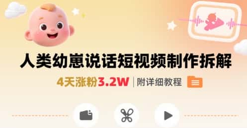拆解人类幼崽宝宝要说话短视频制作，4天涨粉3.2W，附详细教程-副业吧