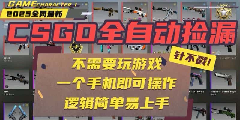 CSGO自动捡漏项目，最新玩法，不用挂机不用玩游戏，一个手机即可操作。…-优优云创网