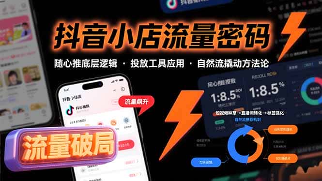 抖音小店流量密码，随心推底层逻辑，投放工具应用，自然流撬动核心方法论-优优云创网