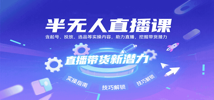 半无人直播课：含起号、投放、选品等实操内容，挖掘直播带货潜力(更新8月)-优优云创