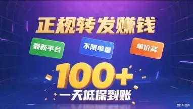 正规转发挣钱，最新平台，不限单量，单价高，一天1张+低保到账【揭秘】-优优云创
