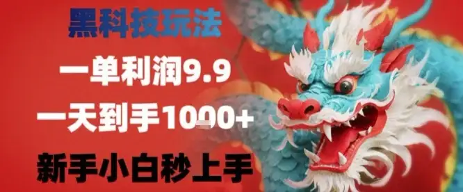 黑科技一单利润9.9米，一天轻松四位数项目，不挑人，小白也可轻松上手【揭秘】-优优云创