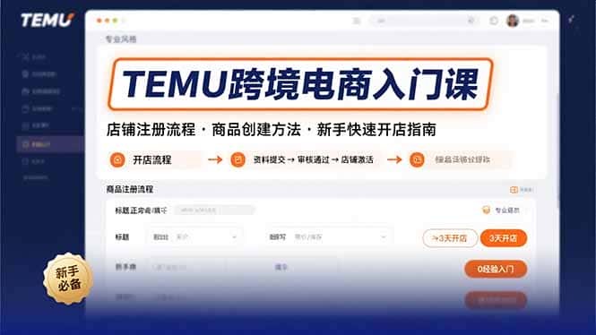 TEMU跨境电商入门课，店铺注册流程，商品创建方法，新手快速开店指南-优优云创网