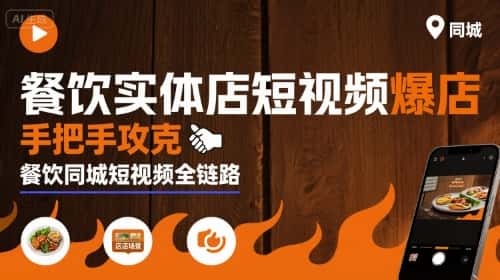 餐饮实体店短视频爆店，手把手攻克餐饮同城短视频全链路-优优云创