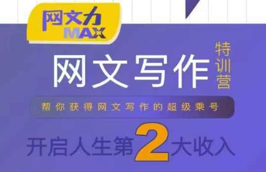 网文力Max 网文写作课，10节干货理论结合案例，开启第二收入-优优云创网