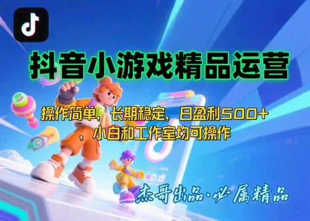 【抖音小游戏项目第二期】操作简单，长期稳定，日盈利500+，小白和工作…-优优云创网