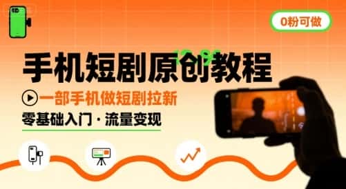 手机短剧原创教程，教你一部手机做短剧拉新，0粉可做-优优云创网