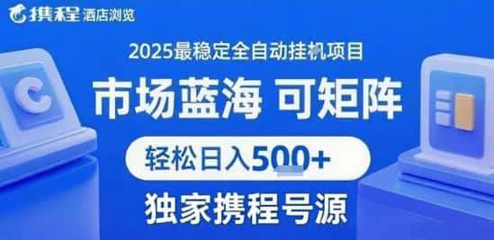 携程浏览全自动挂G项目，单账号每日收益30-40米 附号源可矩阵 轻松日入5张+【揭秘】-优优云创网