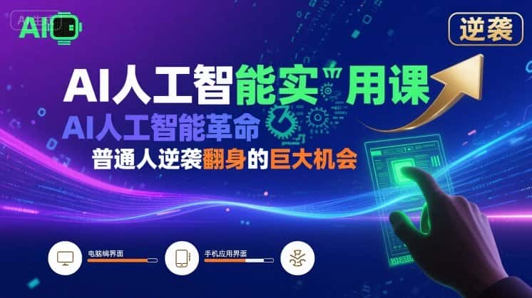 AI人工智能实用课，AI人工智能革命是我们普通人逆袭翻身的巨大机会-优优云创网