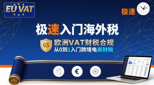 极速入门海外税，欧洲VAT财税合规，从0到1入门跨境电商财税-优优云创网