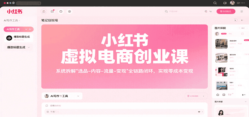 小红书虚拟电商创业课，系统拆解选品-内容-流量-变现，实现零成本变现-优优云创