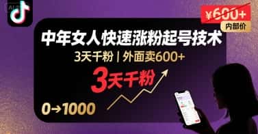 外面卖600+抖音单身中年女人快速涨粉起号技术，3天千粉-优优云创