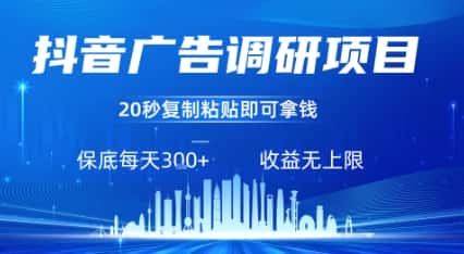 抖音广告调研项目，只需复制粘贴广告即可挣钱，任务不限量，一天稳定3张-优优云创