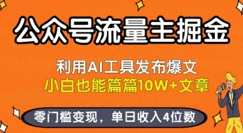 公众号流量主掘金新玩法，利用AI工具发布爆文，小白也能篇篇10W+文章，零门槛变现，单日收入4位数-优优云创