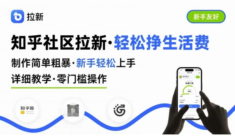 知乎社区拉新，制作简单粗暴，新手轻松上手，详细教学，轻松挣取生活费-优优云创