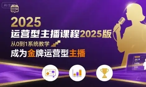 【精】运营型主播课程2025版，从0到1教你成为金牌运营型主播-副业吧