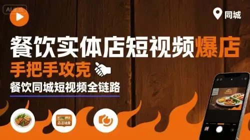 【精】餐饮实体店短视频爆店，手把手攻克餐饮同城短视频全链路-优优云创