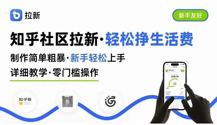 知乎社区拉新，制作简单粗暴，新手轻松上手，详细教学，轻松挣取生活费-优优云创