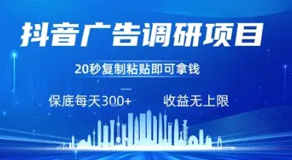 抖音广告调研项目，只需复制粘贴广告即可挣钱，任务不限量，一天稳定3张-优优云创