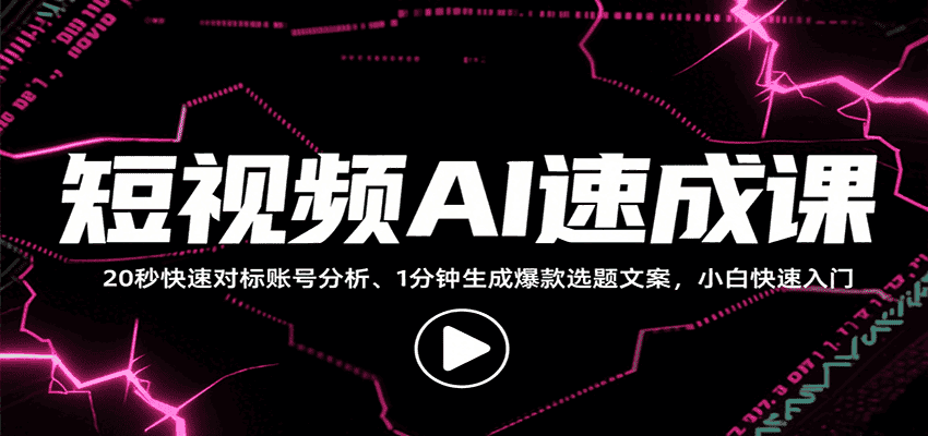 短视频AI速成课，找对标/定选题/拆结构/写文案等，小白快速上手解锁多样创作技能-优优云创