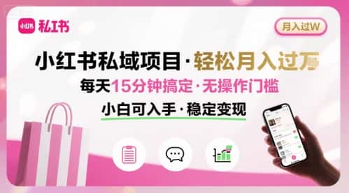 小红书私域项目 月入过W非常轻松 每天15分钟即可搞定，无任何操作门槛，小白可入手-副业吧