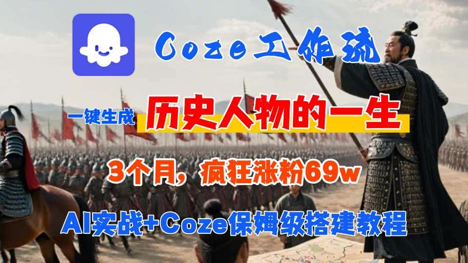 Coze工作流从0-1保姆级搭建教程，3个月涨粉69W，AI智能体一键生成历史人物一生视频，3分钟出一条，条条万赞-副业吧