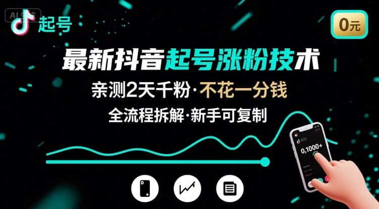 最新抖音起号涨粉技术，亲测2天千粉，不花一分钱，全流程拆解-副业吧