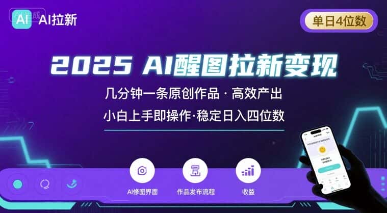 2025最强AI醒图拉新，几分钟一条原创作品，单日收入4位数，小白也能上手操作-副业吧